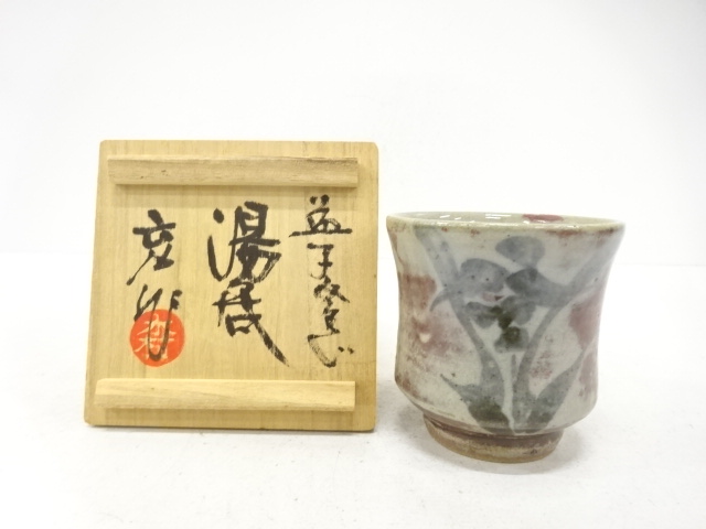 益子焼　木村充造　湯呑